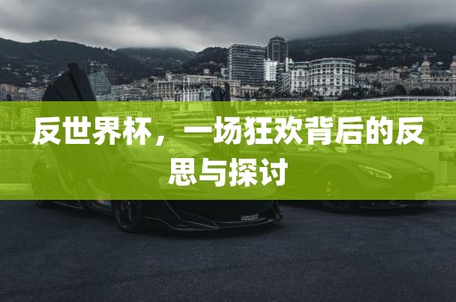 反世界杯，一场狂欢背后的反思与探讨
