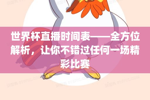 世界杯直播时间表——全方位解析，让你不错过任何一场精彩比赛