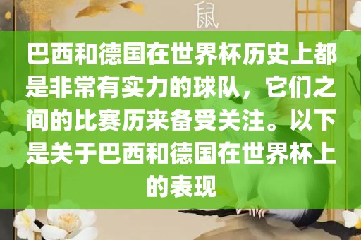 巴西和德国在世界杯历史上都是非常有实力的球队，它们之间的比赛历来备受关注。以下是关于巴西和德国在世界杯上的表现