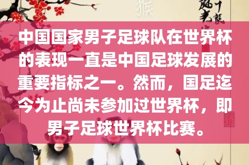 中国国家男子足球队在世界杯的表现一直是中国足球发展的重要指标之一。然而，国足迄今为止尚未参加过世界杯，即男子足球世界杯比赛。