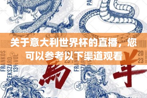 关于意大利世界杯的直播，您可以参考以下渠道观看