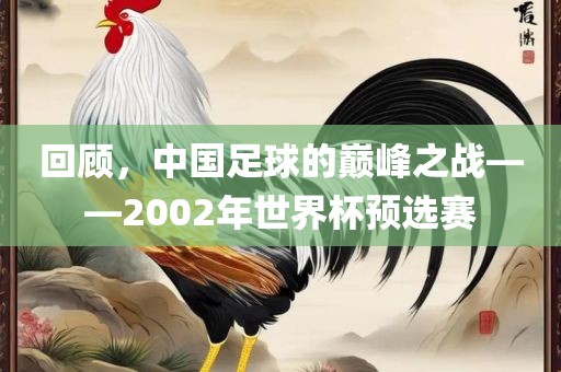 回顾，中国足球的巅峰之战——2002年世界杯预选赛