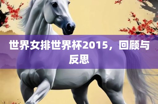 世界女排世界杯2015，回顾与反思