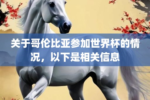 关于哥伦比亚参加世界杯的情况，以下是相关信息