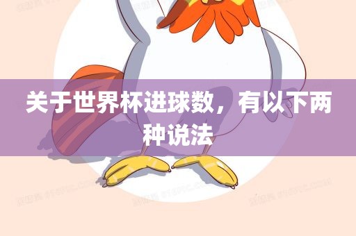 关于世界杯进球数，有以下两种说法