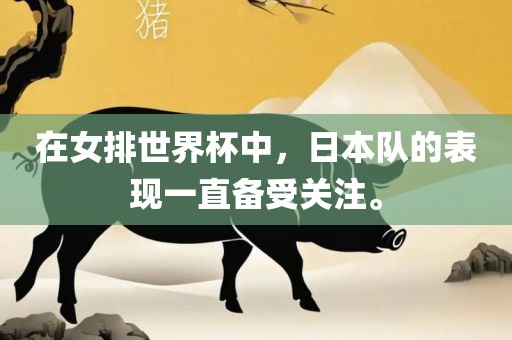 在女排世界杯中，日本队的表现一直备受关注。