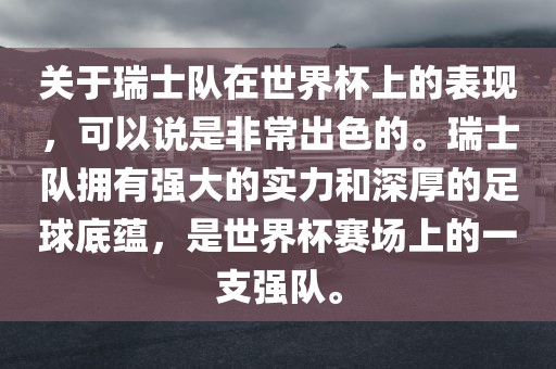 关于瑞士队在世界杯上的表现，可以说是非常出色的。瑞士队拥有强大的实力和深厚的足球底蕴，是世界杯赛场上的一支强队。