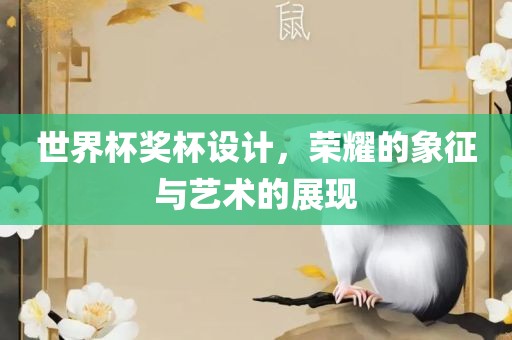 世界杯奖杯设计，荣耀的象征与艺术的展现