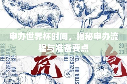 申办世界杯时间，揭秘申办流程与准备要点