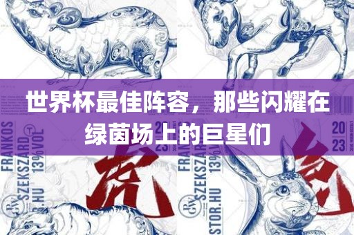 世界杯最佳阵容，那些闪耀在绿茵场上的巨星们