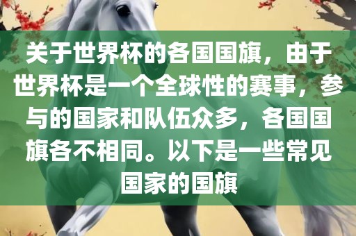关于世界杯的各国国旗，由于世界杯是一个全球性的赛事，参与的国家和队伍众多，各国国旗各不相同。以下是一些常见国家的国旗