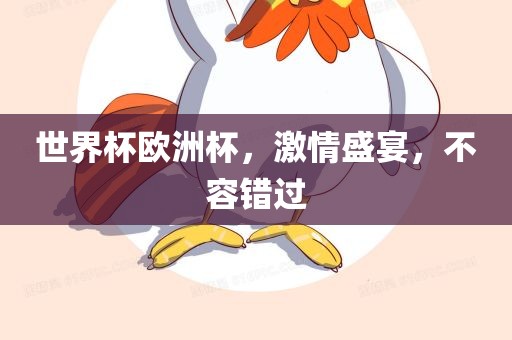 世界杯欧洲杯，激情盛宴，不容错过
