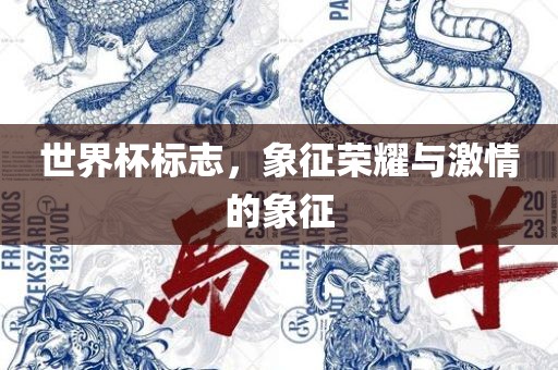 世界杯标志，象征荣耀与激情的象征