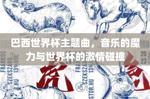 巴西世界杯主题曲，音乐的魔力与世界杯的激情碰撞