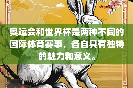 奥运会和世界杯是两种不同的国际体育赛事，各自具有独特的魅力和意义。广西贺州市华昌新材料有限公司