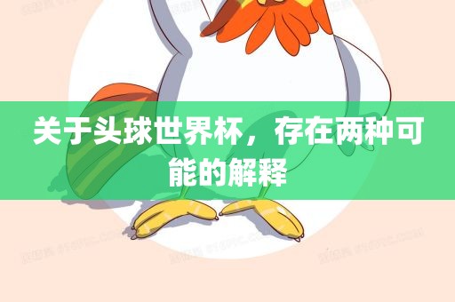 关于头球世界杯，存在两种可能的解释