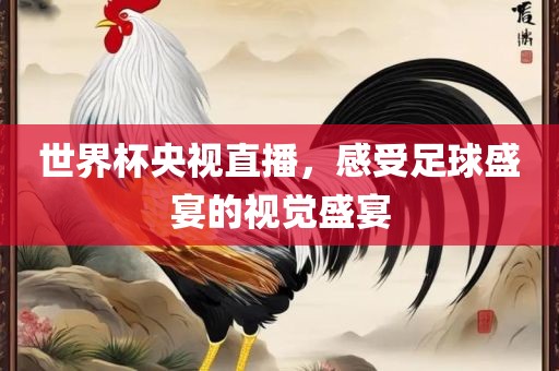 世界杯央视直播，感广西贺州市华昌新材料有限公司受足球盛宴的视觉盛宴