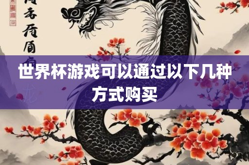 世界杯游戏可以通过以下几种方式购买广西贺州市华昌新材料有限公司