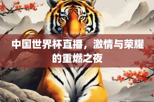 世界杯直播 第10页