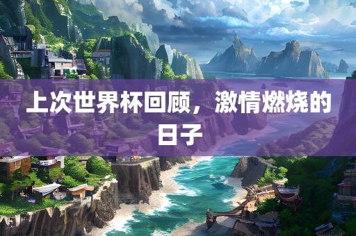 上次世界杯回顾，激情燃烧的日子