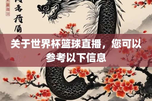 关于世界杯篮球直播，您可以参考以下信息广西贺州市华昌新材料有限公司