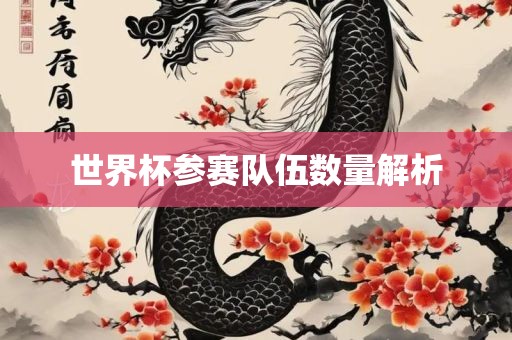 世界杯参赛队伍数量解析广西贺州市华昌新材料有限公司