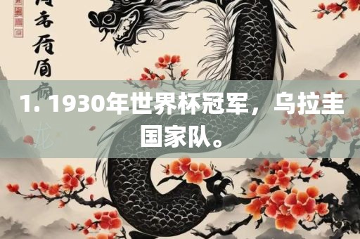 1. 1930年世界杯冠军，乌拉圭国家队。广西贺州市华昌新材料有限公司