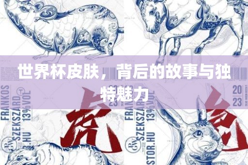 世界杯皮肤，背后的故事与独特魅力
