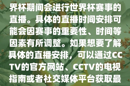 CCTV（中国中央电视台）在世界杯期间会进行世界杯赛事的直播。具体的直播时间安排可能会因赛事的重要性、时间等因素有所调整。如果想要了解具体的直播安排，可以通过CCTV的官方网站、CCTV的电视指南或者社交媒体平台获取最新的信息。广西贺州市华昌新材料有限公司