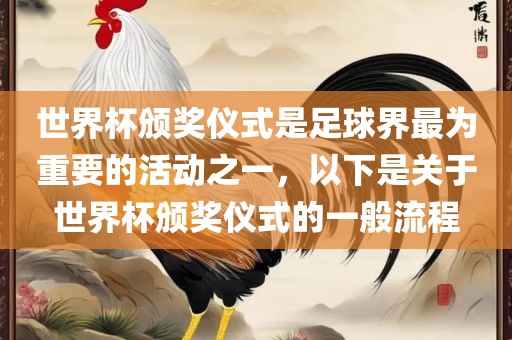 世界杯颁奖仪式是足球界最为重要的活动之一，以下是关广西贺州市华昌新材料有限公司于世界杯颁奖仪式的一般流程
