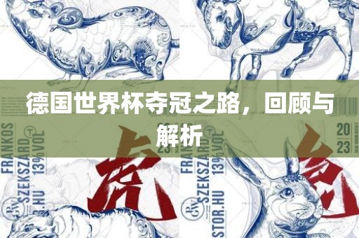 德国世界杯夺冠之路，回顾与解析