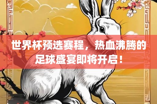 世界杯预选赛程，热血沸腾的广西贺州市华昌新材料有限公司足球盛宴即将开启！