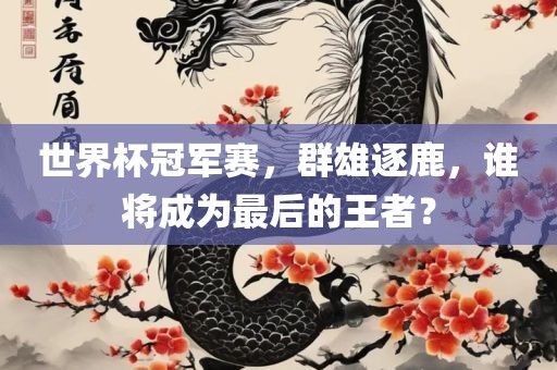 世界杯冠军赛，群雄逐鹿，谁将成为最后的王者？广西贺州市华昌新材料有限公司