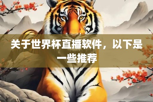 关于世界杯直播软件，以下是一些推荐广西贺州市华昌新材料有限公司