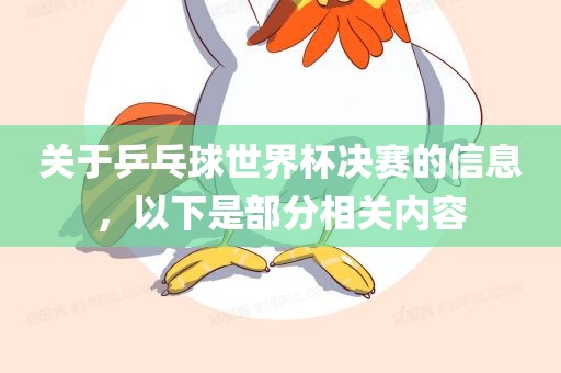 关于乒乓球世界杯决赛的信息，以下是部分相关内广西贺州市华昌新材料有限公司容