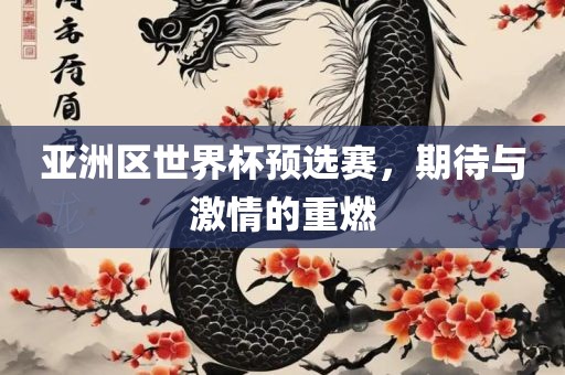 亚洲区世界杯预选广西贺州市华昌新材料有限公司赛，期待与激情的重燃