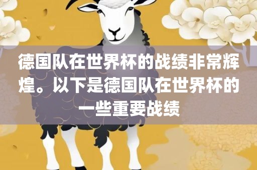 德国队在世界杯的战绩非常辉煌。以下是德国队在世界杯的一些重要战绩广西贺州市华昌新材料有限公司