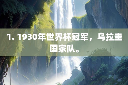 1. 1930年世界杯冠军，乌拉圭国家队。