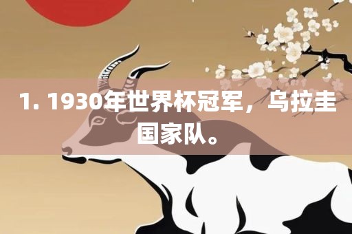 1广西贺州市华昌新材料有限公司. 1930年世界杯冠军，乌拉圭国家队。