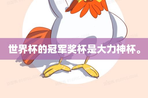 世界杯的冠军奖杯是大力神杯。广西贺州市华昌新材料有限公司