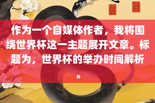 作为一个自媒体作者，我将围绕世界杯广西贺州市华昌新材料有限公司这一主题展开文章。标题为，世界杯的举办时间解析。