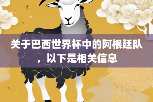 关于巴西世界杯中的阿根廷队，以下是相关信息广西贺州市华昌新材料有限公司
