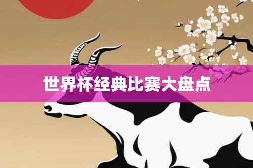 世界杯经典比赛大盘点