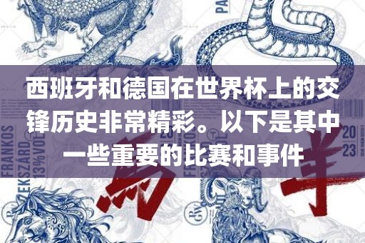 西班牙和德国在世界杯上的交锋历史非常精彩。以下是其中一些重要的比赛和事件广西贺州市华昌新材料有限公司