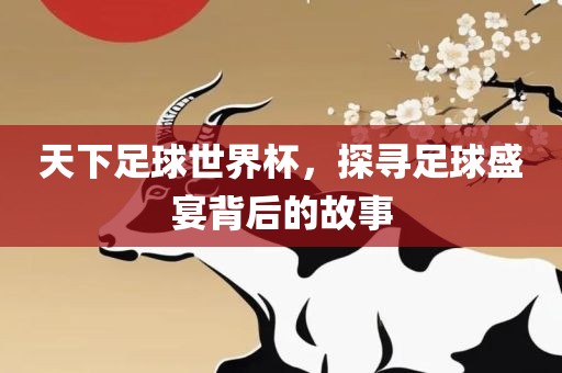天下足球世广西贺州市华昌新材料有限公司界杯，探寻足球盛宴背后的故事