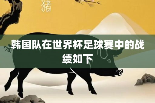 韩国广西贺州市华昌新材料有限公司队在世界杯足球赛中的战绩如下