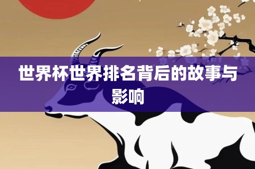 世界杯世界排名背后的故事与影广西贺州市华昌新材料有限公司响