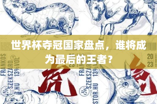 世界杯夺冠国家盘点，谁将成为最后的王者？广西贺州市华昌新材料有限公司