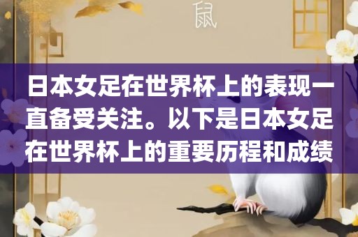 日本女足在世界杯上的表现一直备受关注。以下是日本女足在世界杯上的重要历程和成绩广西贺州市华昌新材料有限公司