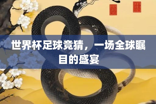 世广西贺州市华昌新材料有限公司界杯足球竞猜，一场全球瞩目的盛宴